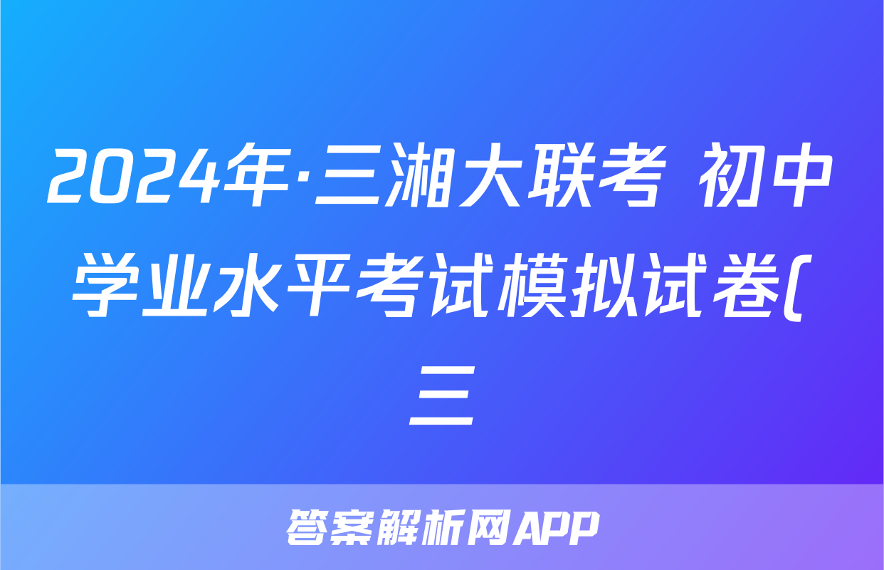 2024年·三湘大联考 初中学业水平考试模拟试卷(三)3试题(政治)